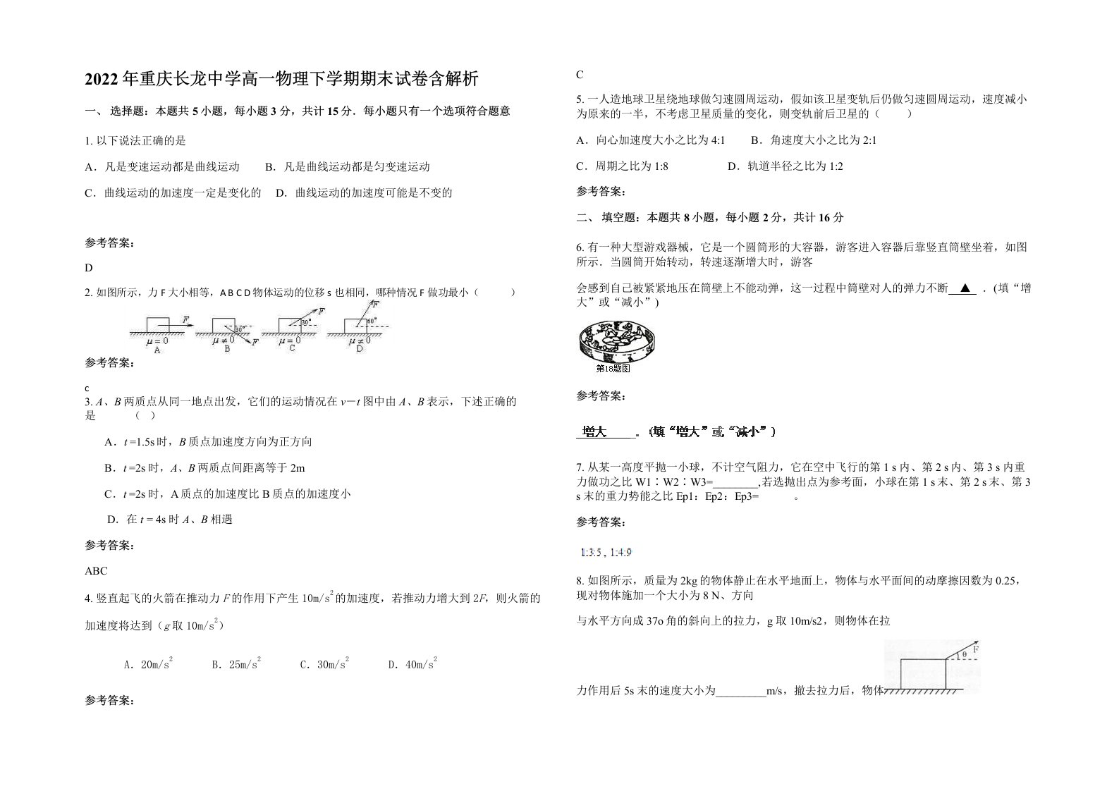 2022年重庆长龙中学高一物理下学期期末试卷含解析