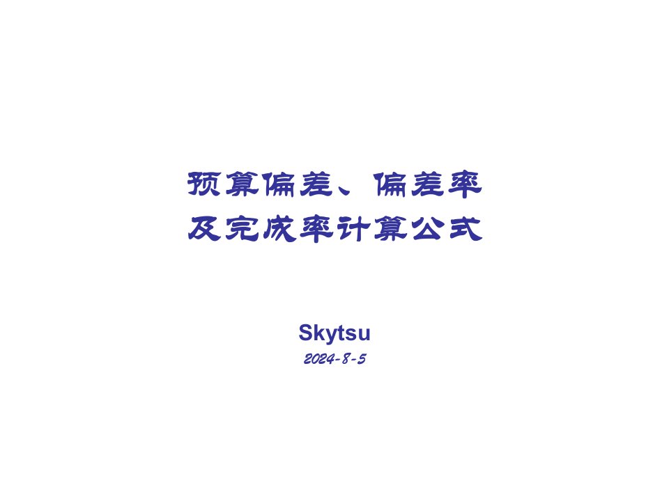 预算偏差、偏差率及完成率计算公式