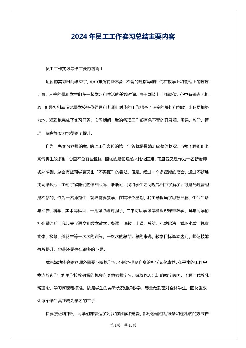 2024年员工工作实习总结主要内容