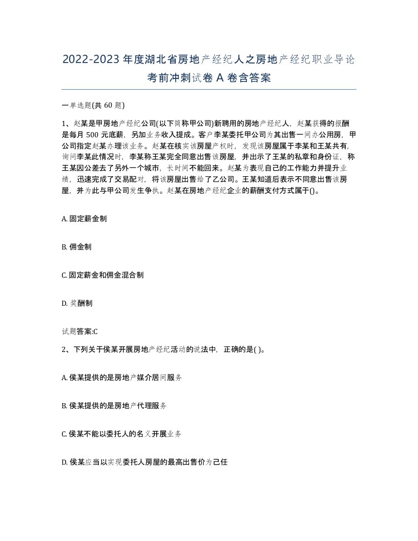 2022-2023年度湖北省房地产经纪人之房地产经纪职业导论考前冲刺试卷A卷含答案