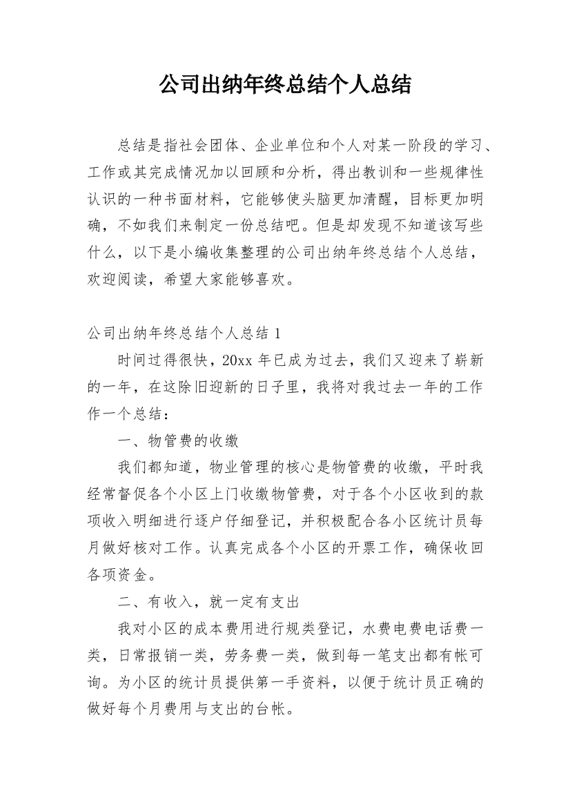 公司出纳年终总结个人总结_1