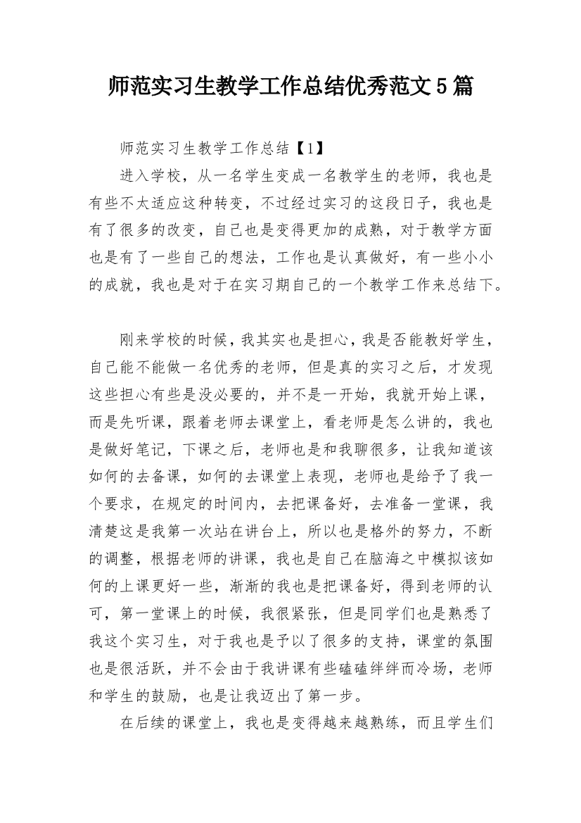 师范实习生教学工作总结优秀范文5篇