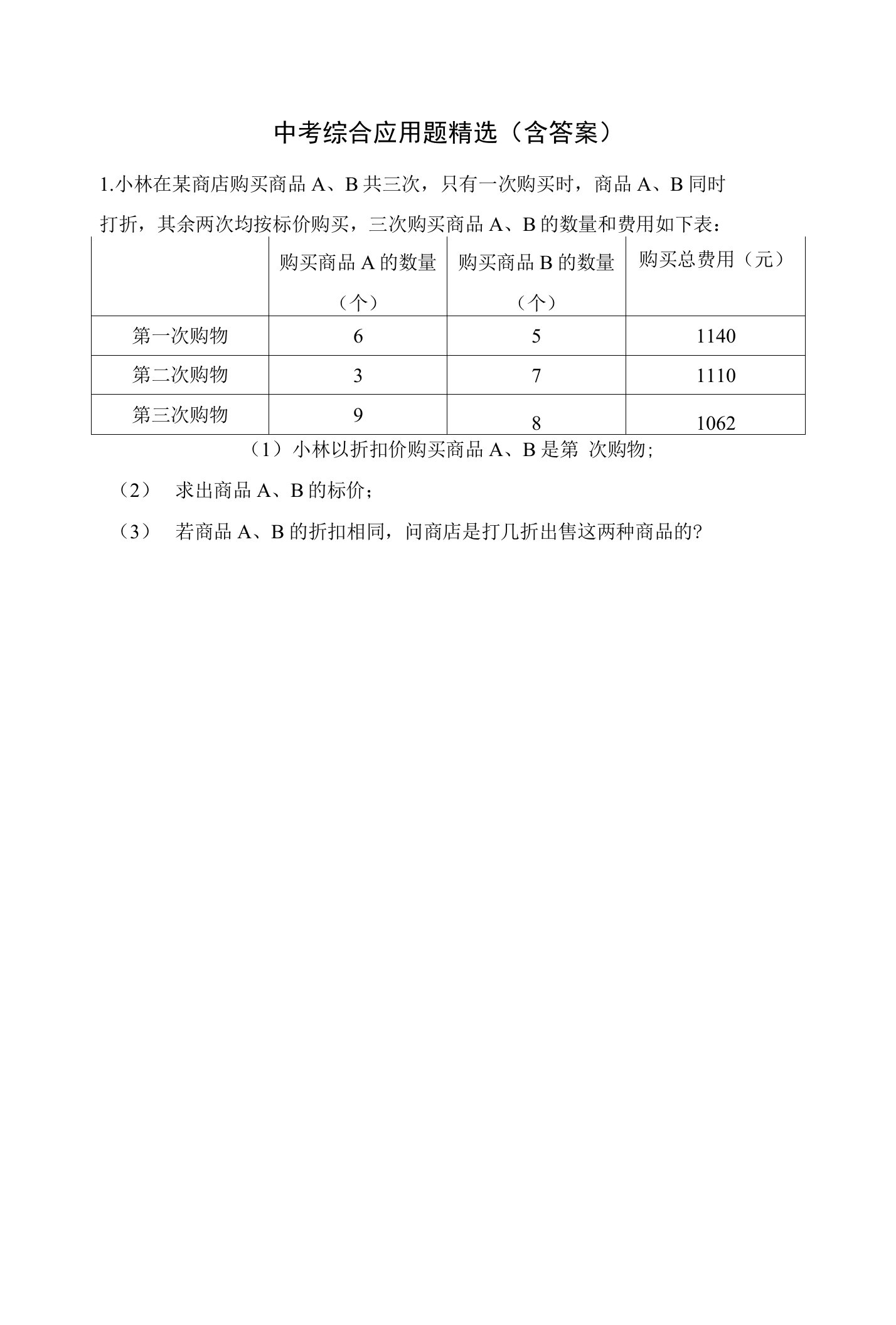 中考应用题精选(含答案)