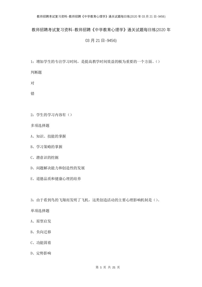 教师招聘考试复习资料-教师招聘中学教育心理学通关试题每日练2020年03月21日-9456