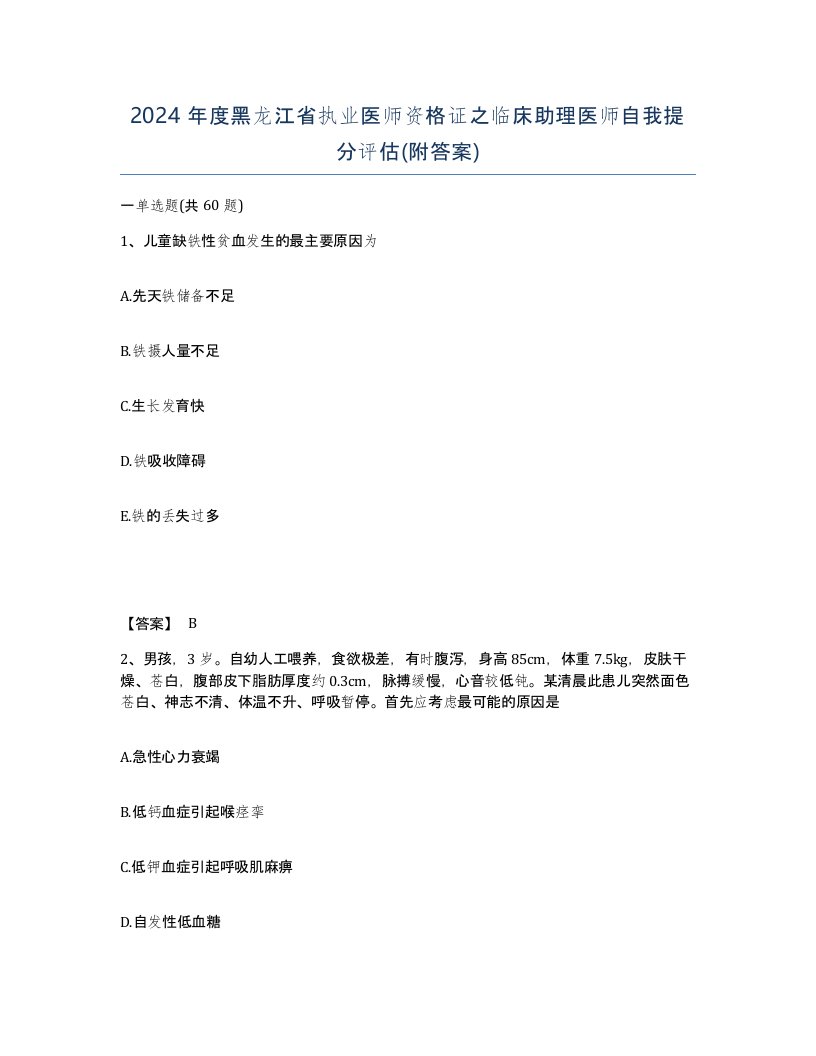 2024年度黑龙江省执业医师资格证之临床助理医师自我提分评估附答案