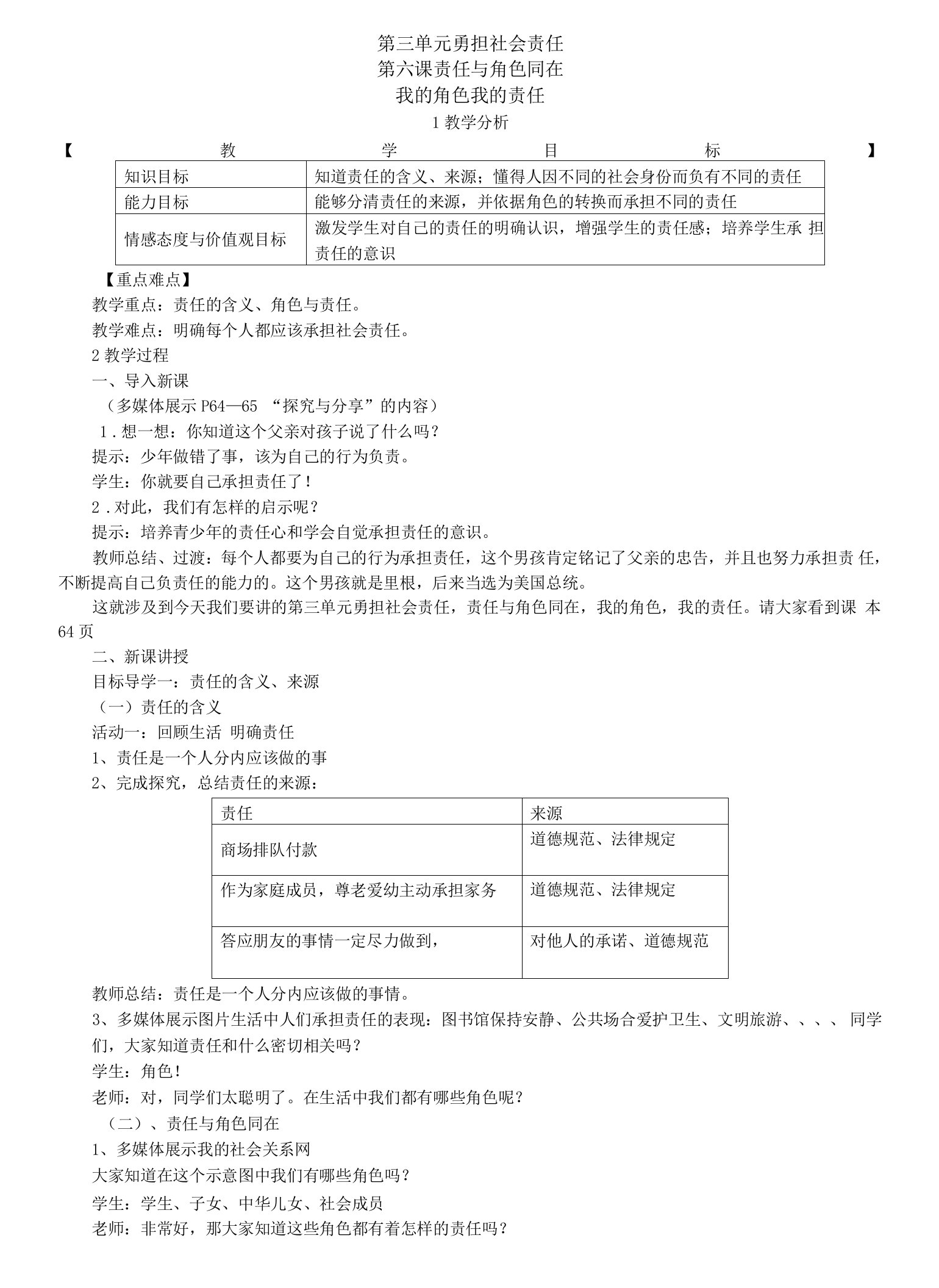 初中道德与法治教材解读人教八年级上册勇担社会责任罗海我的角色教案