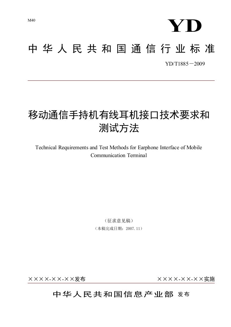 移动通信手持机有线耳机接口技术要求和测试方法