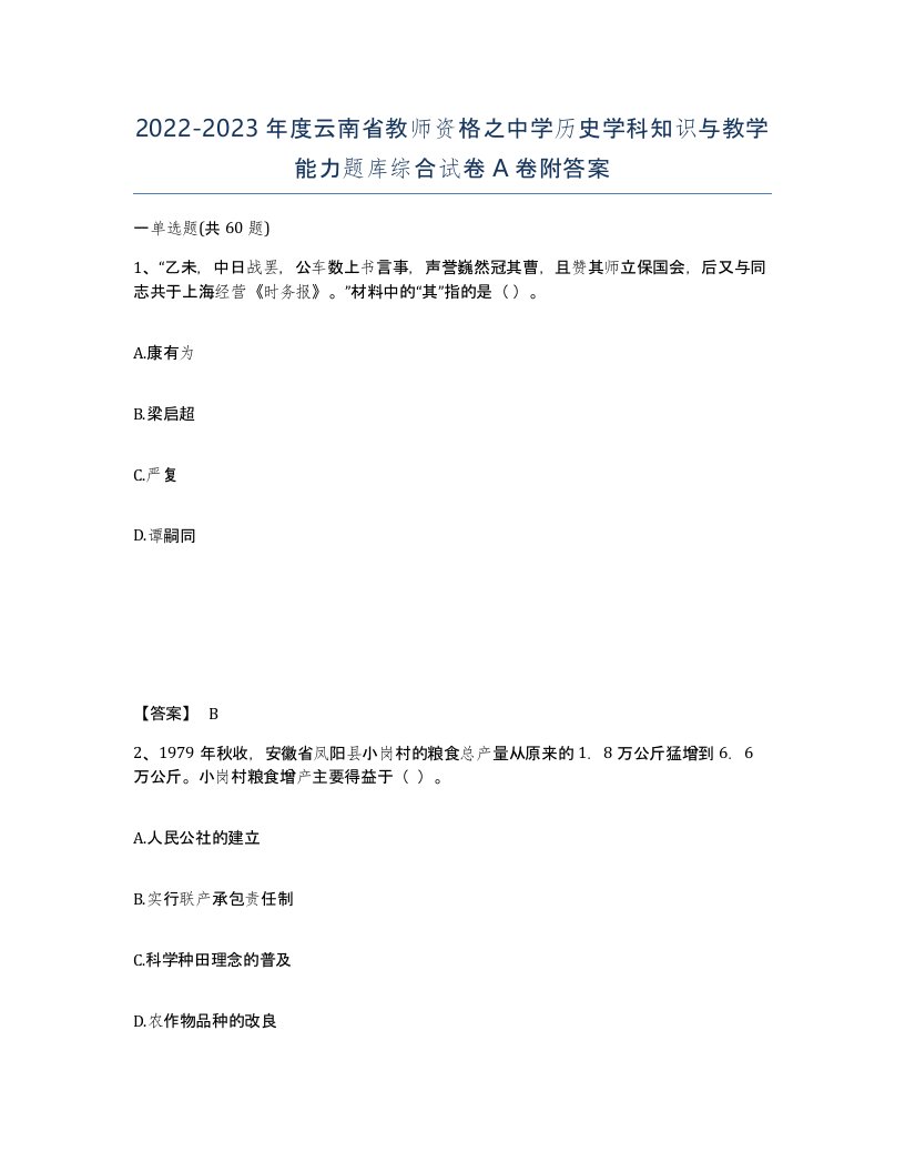 2022-2023年度云南省教师资格之中学历史学科知识与教学能力题库综合试卷A卷附答案