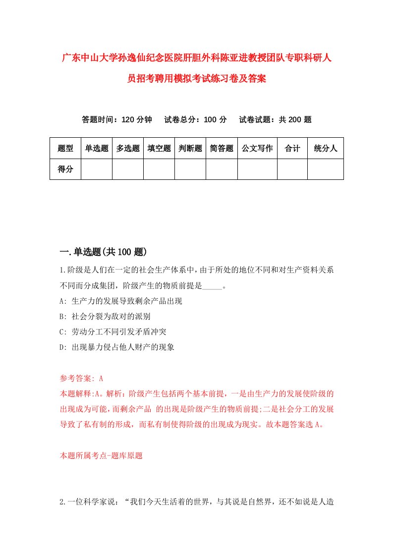 广东中山大学孙逸仙纪念医院肝胆外科陈亚进教授团队专职科研人员招考聘用模拟考试练习卷及答案第6卷