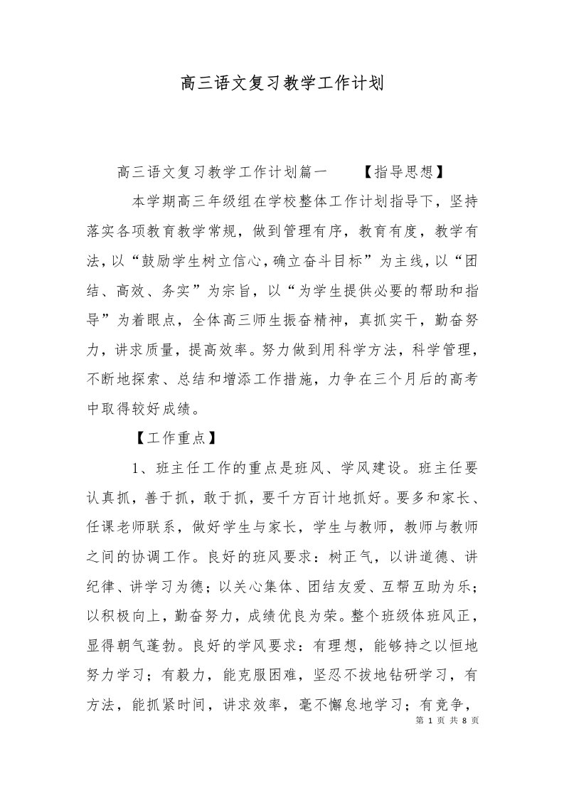 精选高三语文复习教学工作计划