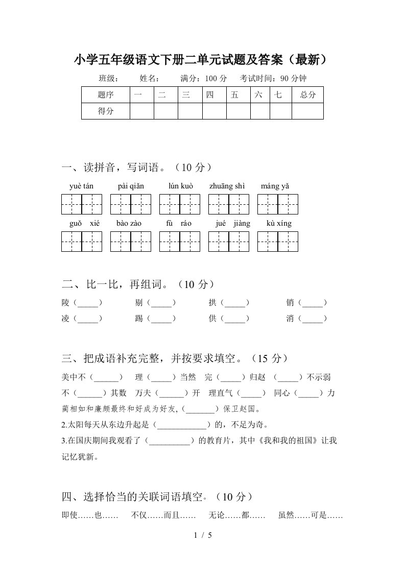 小学五年级语文下册二单元试题及答案最新