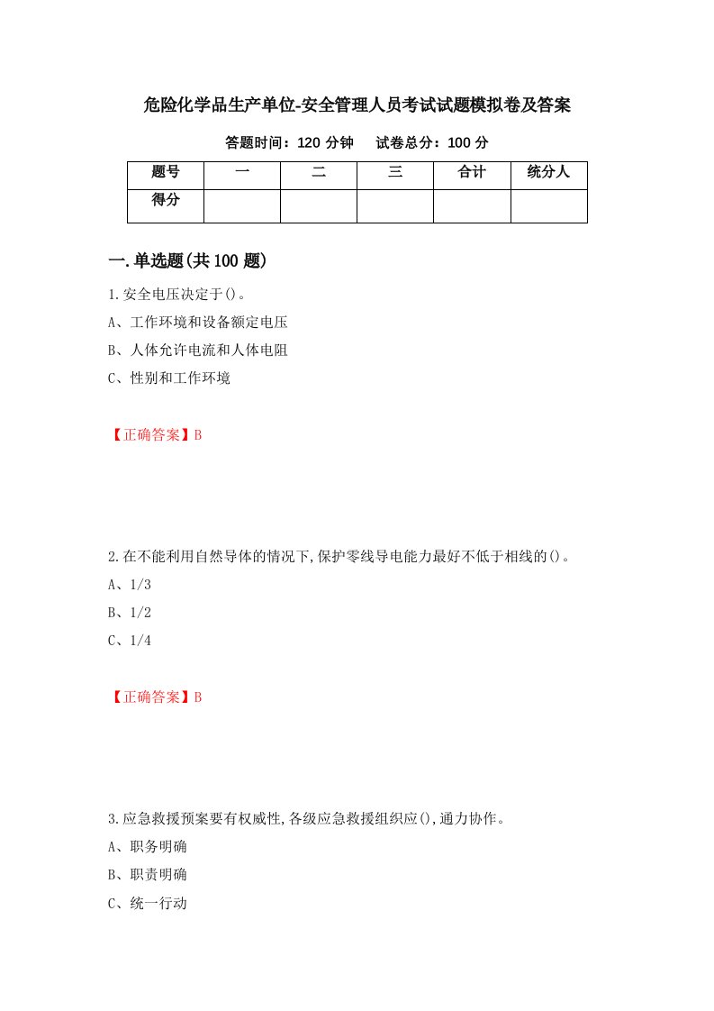 危险化学品生产单位-安全管理人员考试试题模拟卷及答案第69套