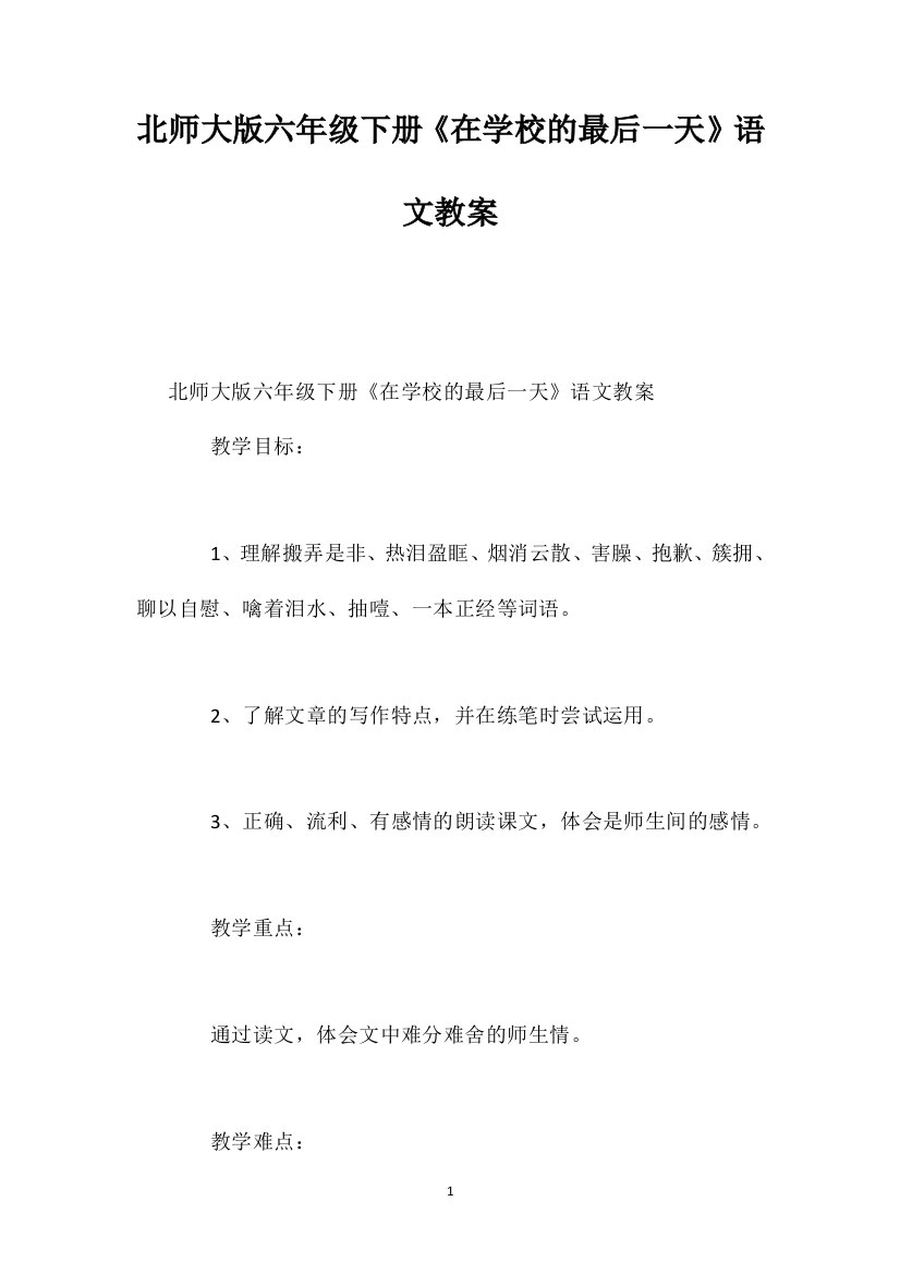 北师大版六年级下册《在学校的最后一天》语文教案