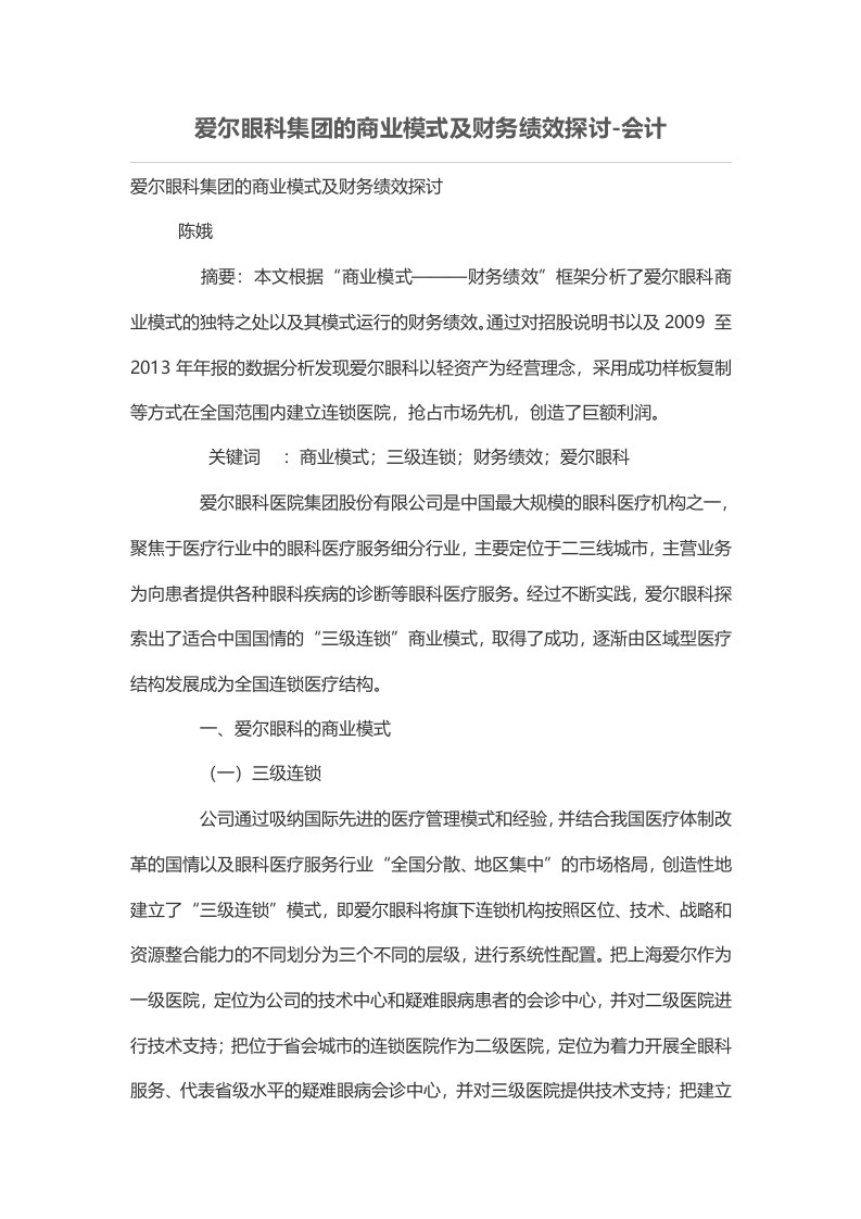 爱尔眼科集团的商业模式及财务绩效探讨