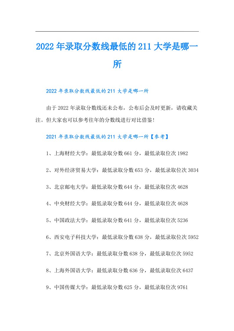 录取分数线最低的211大学是哪一所