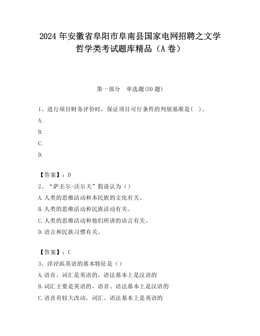 2024年安徽省阜阳市阜南县国家电网招聘之文学哲学类考试题库精品（A卷）