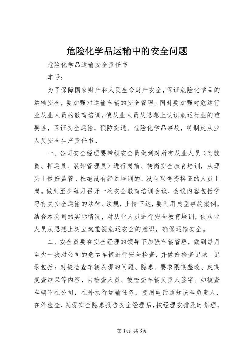 危险化学品运输中的安全问题