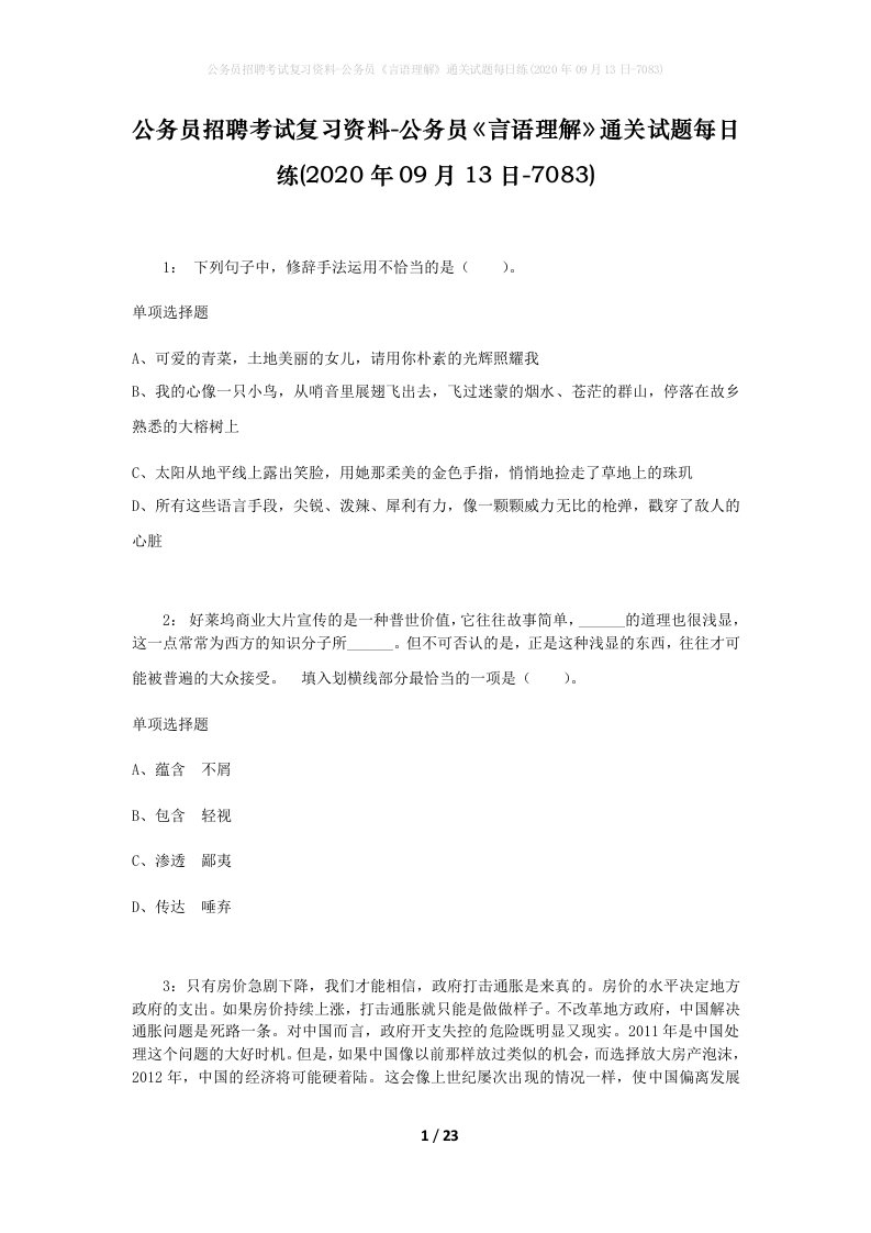 公务员招聘考试复习资料-公务员言语理解通关试题每日练2020年09月13日-7083