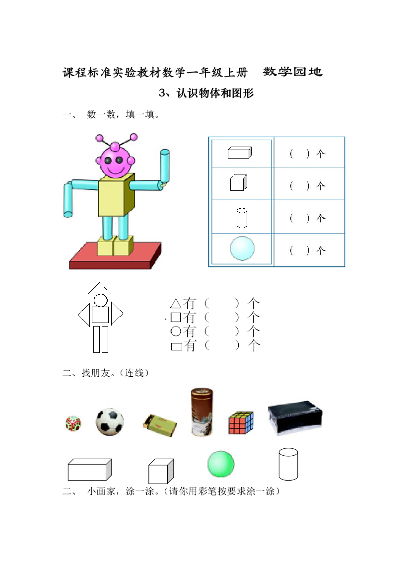 人教数学一年级上册认识物体和图形测试卷