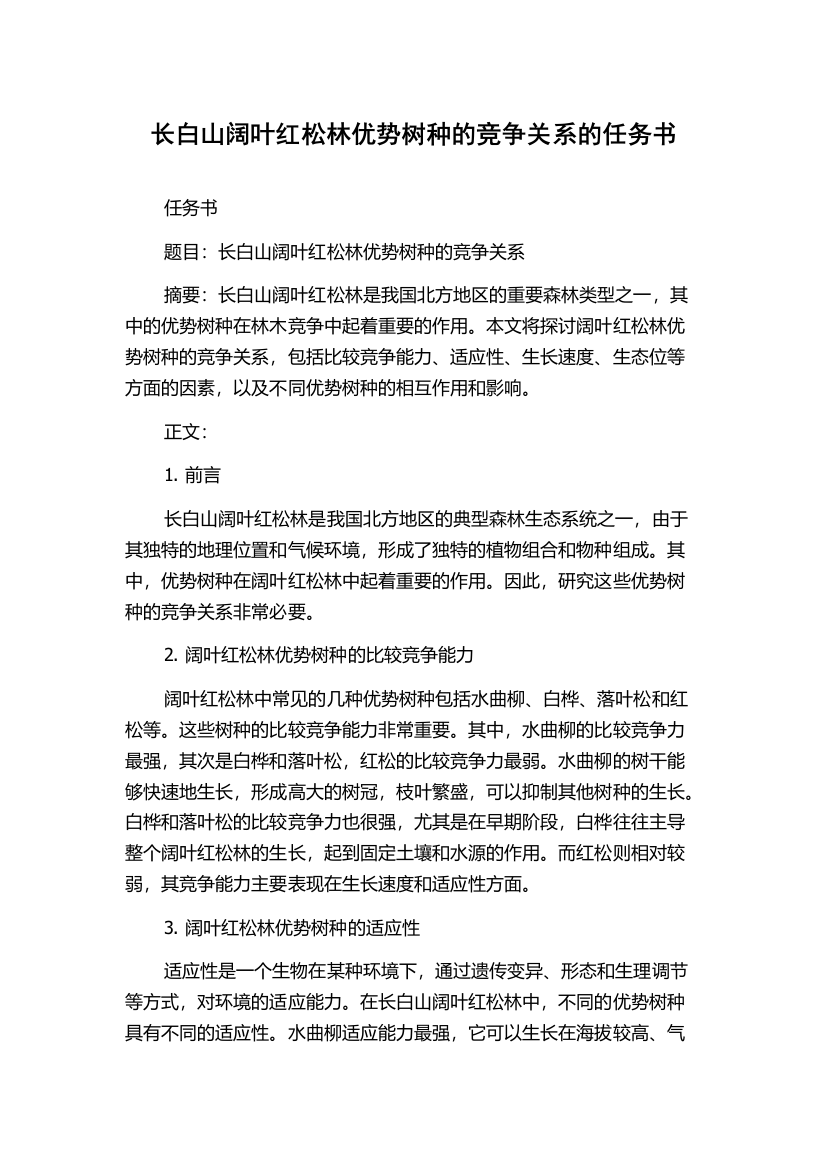 长白山阔叶红松林优势树种的竞争关系的任务书