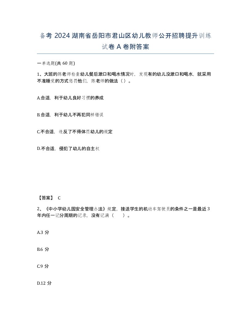 备考2024湖南省岳阳市君山区幼儿教师公开招聘提升训练试卷A卷附答案