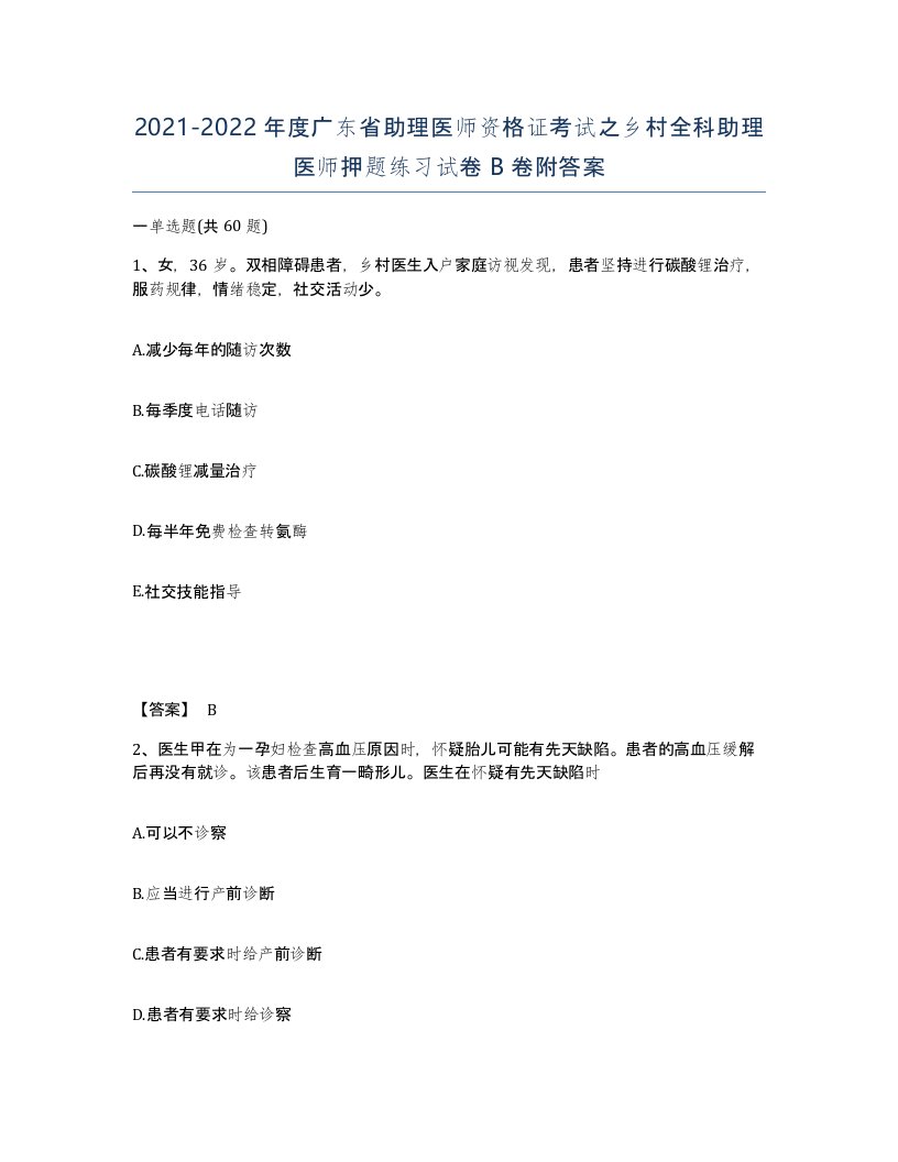 2021-2022年度广东省助理医师资格证考试之乡村全科助理医师押题练习试卷B卷附答案