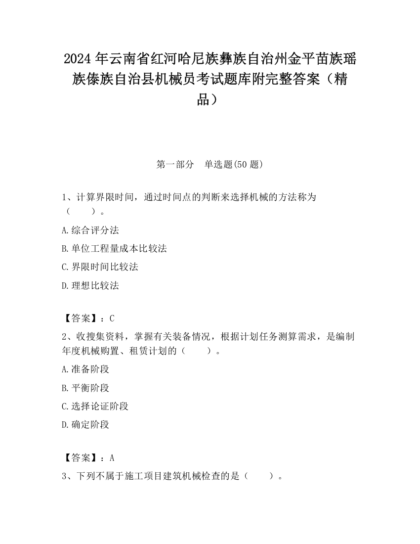 2024年云南省红河哈尼族彝族自治州金平苗族瑶族傣族自治县机械员考试题库附完整答案（精品）