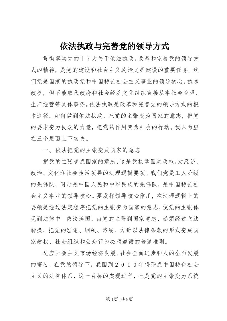 7依法执政与完善党的领导方式