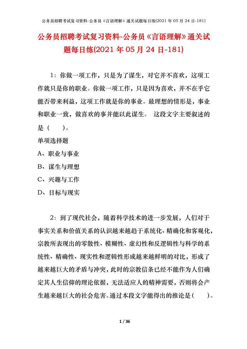 公务员招聘考试复习资料-公务员言语理解通关试题每日练2021年05月24日-181_1