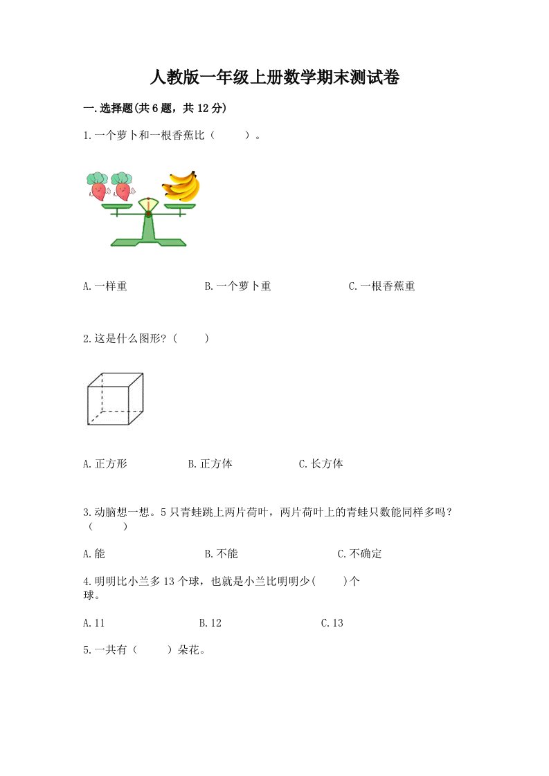 人教版一年级上册数学期末测试卷精品（各地真题）