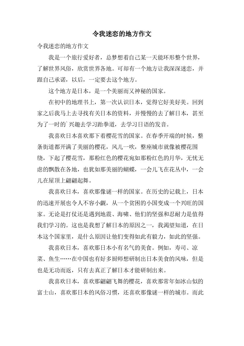 令我迷恋的地方作文