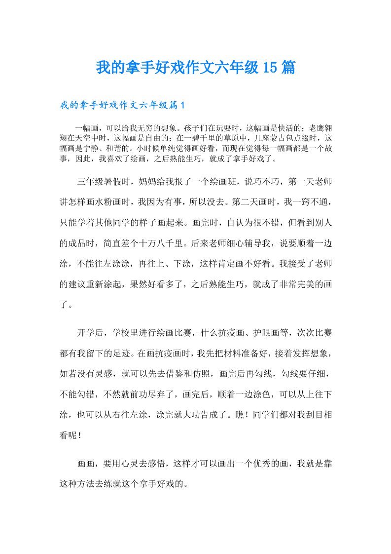 我的拿手好戏作文六年级15篇