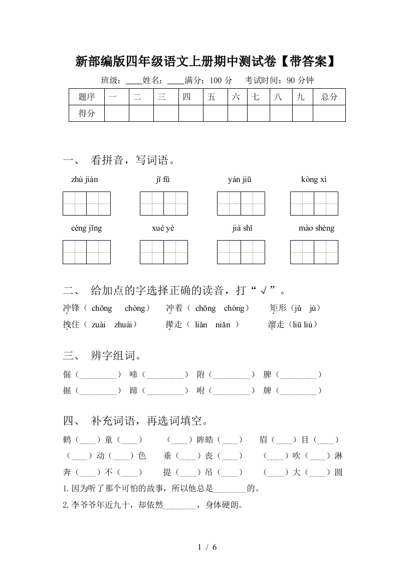 新部编版四年级语文上册期中测试卷【带答案】