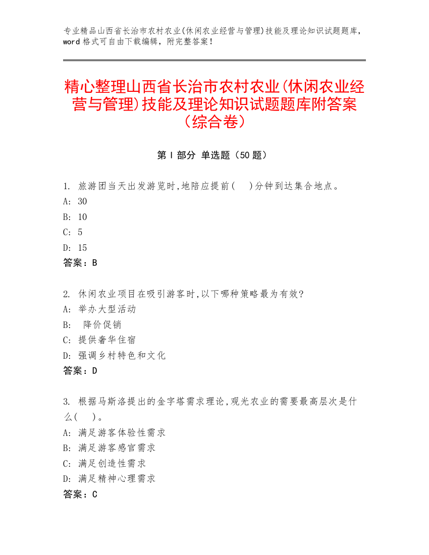 精心整理山西省长治市农村农业(休闲农业经营与管理)技能及理论知识试题题库附答案（综合卷）