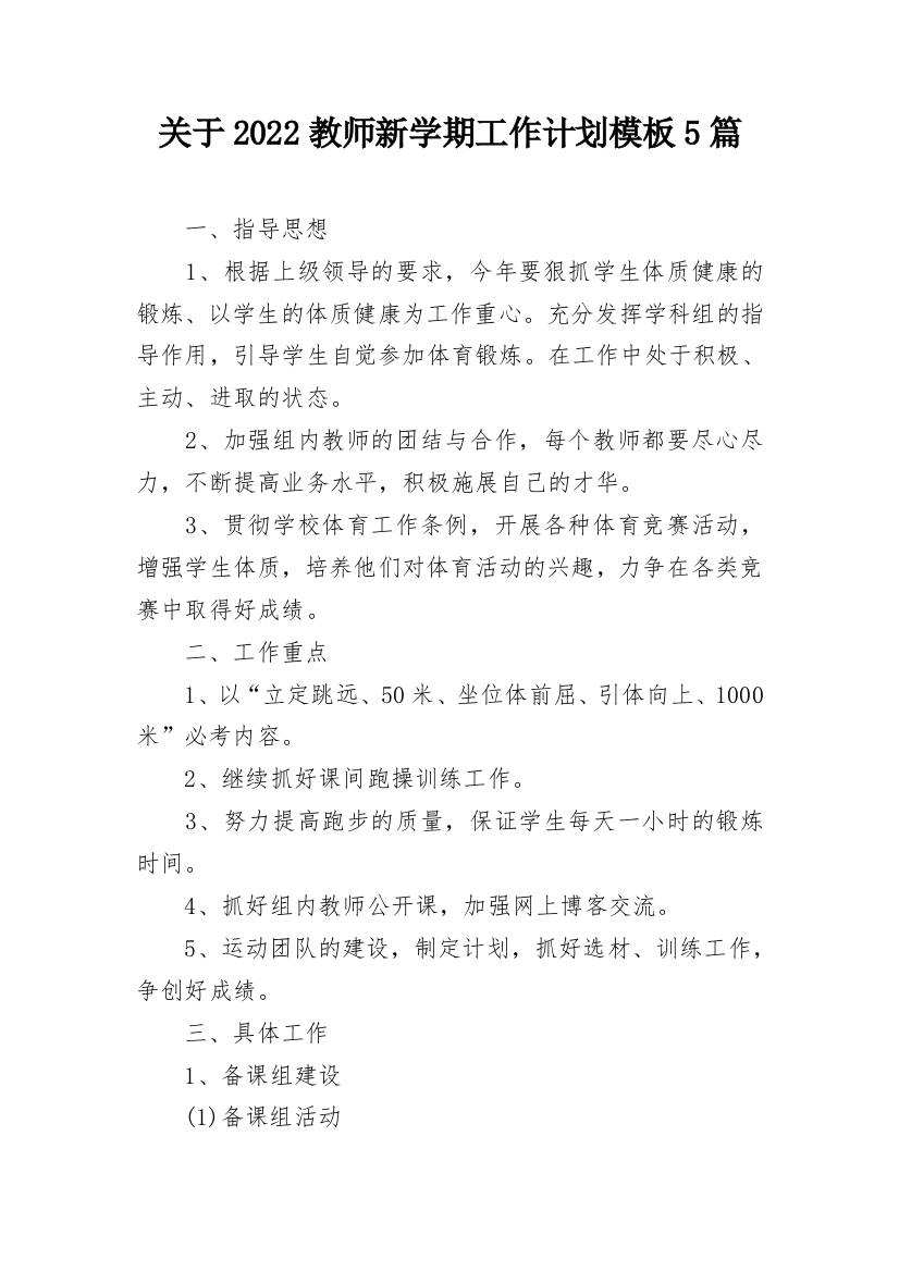 关于2022教师新学期工作计划模板5篇