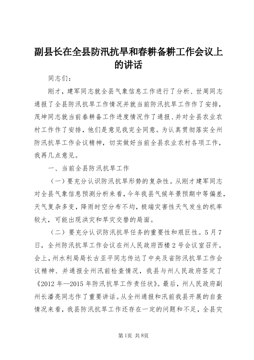 副县长在全县防汛抗旱和春耕备耕工作会议上的讲话