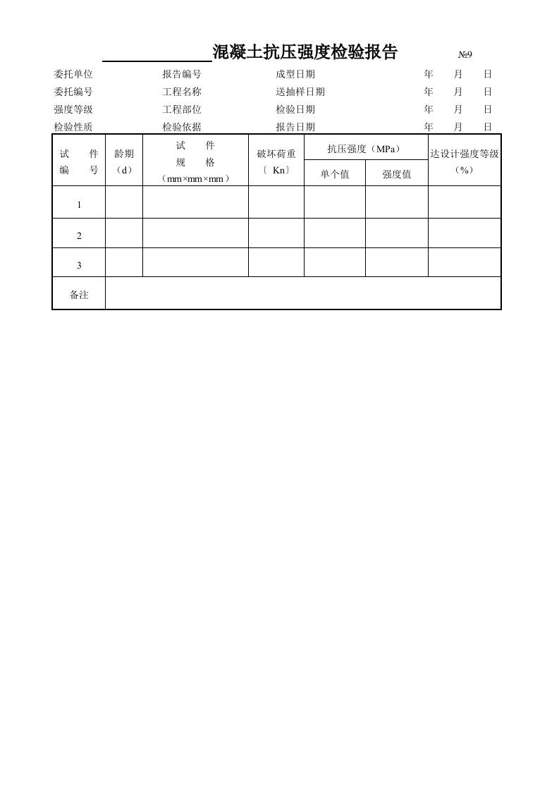 精品文档-混凝土抗压强度检验报告