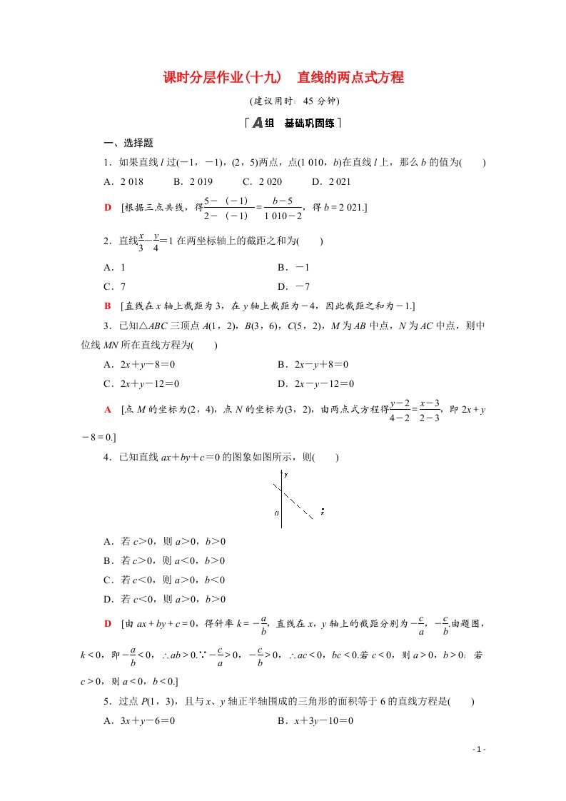 2020_2021学年高中数学第三章直线与方程3.2.2直线的两点式方程课时分层作业含解析新人教A版必修2