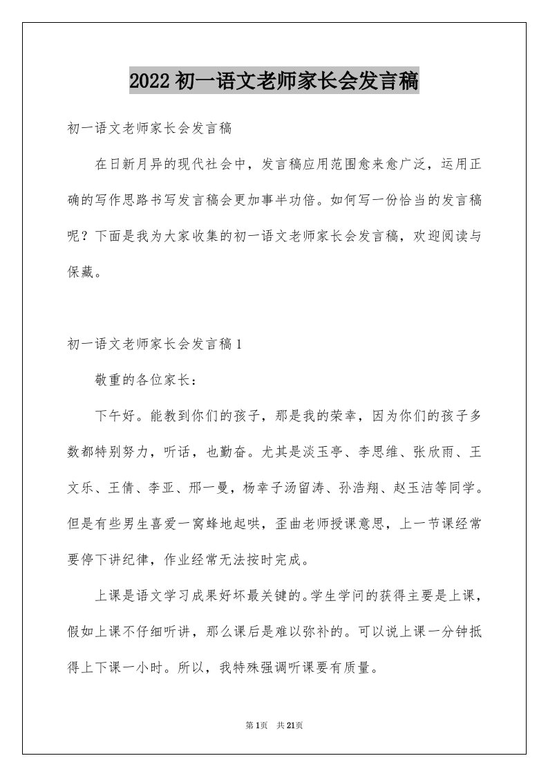 2024初一语文老师家长会发言稿