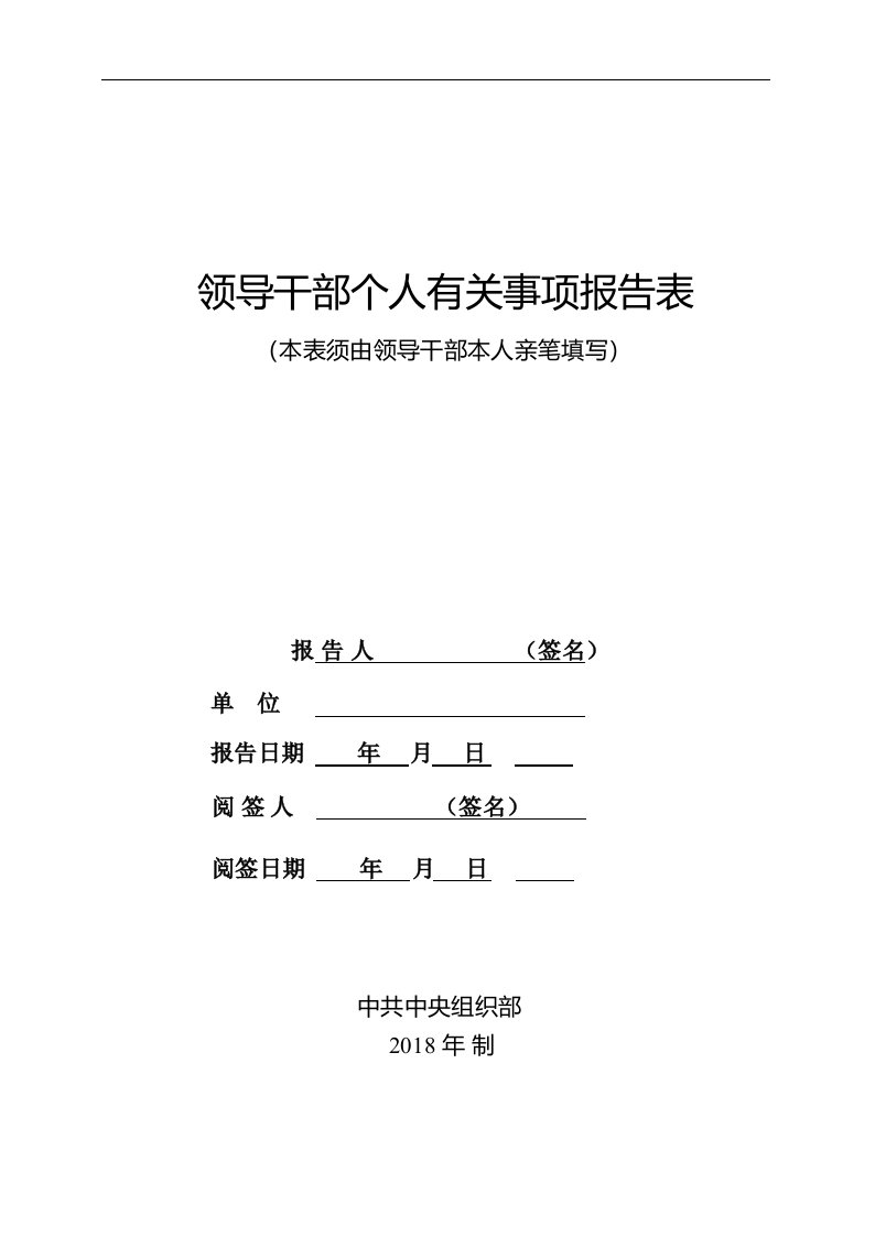 领导干部个人有关事项报告表