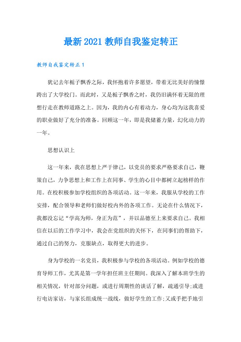 最新教师自我鉴定转正