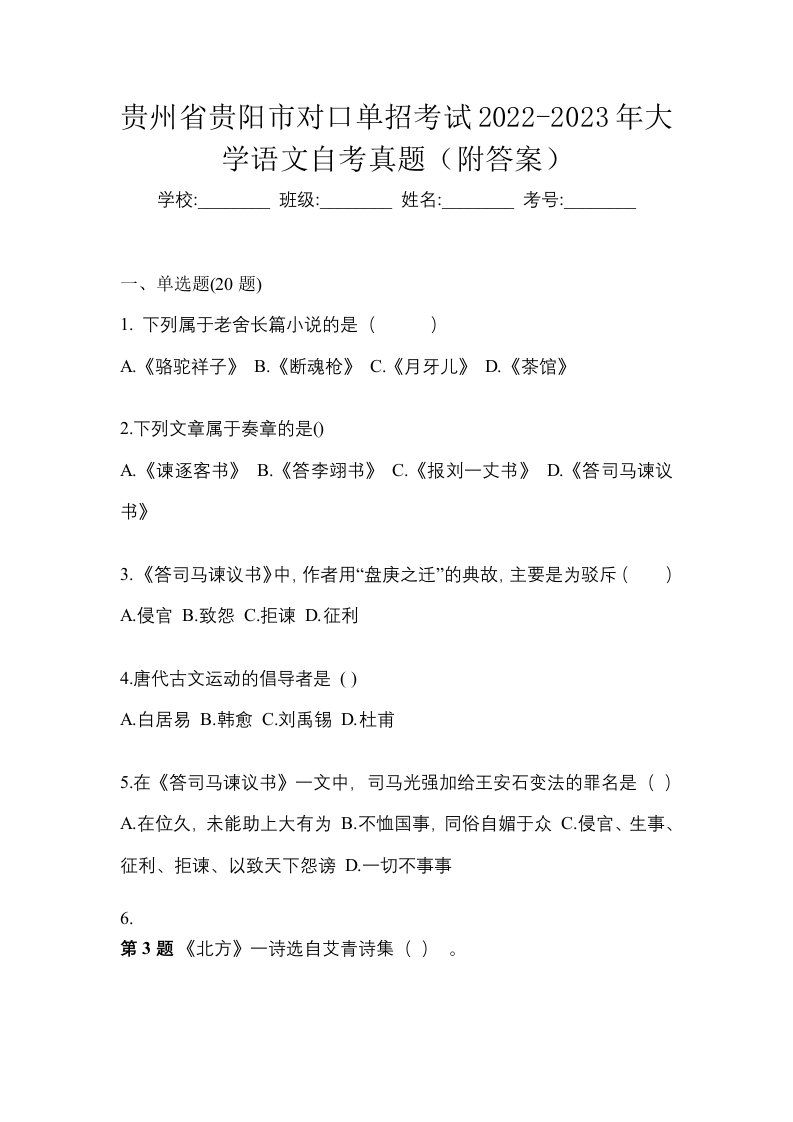 贵州省贵阳市对口单招考试2022-2023年大学语文自考真题附答案