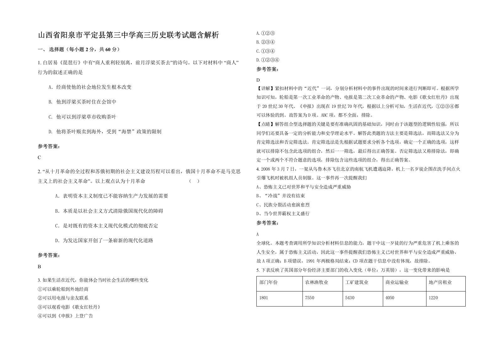 山西省阳泉市平定县第三中学高三历史联考试题含解析