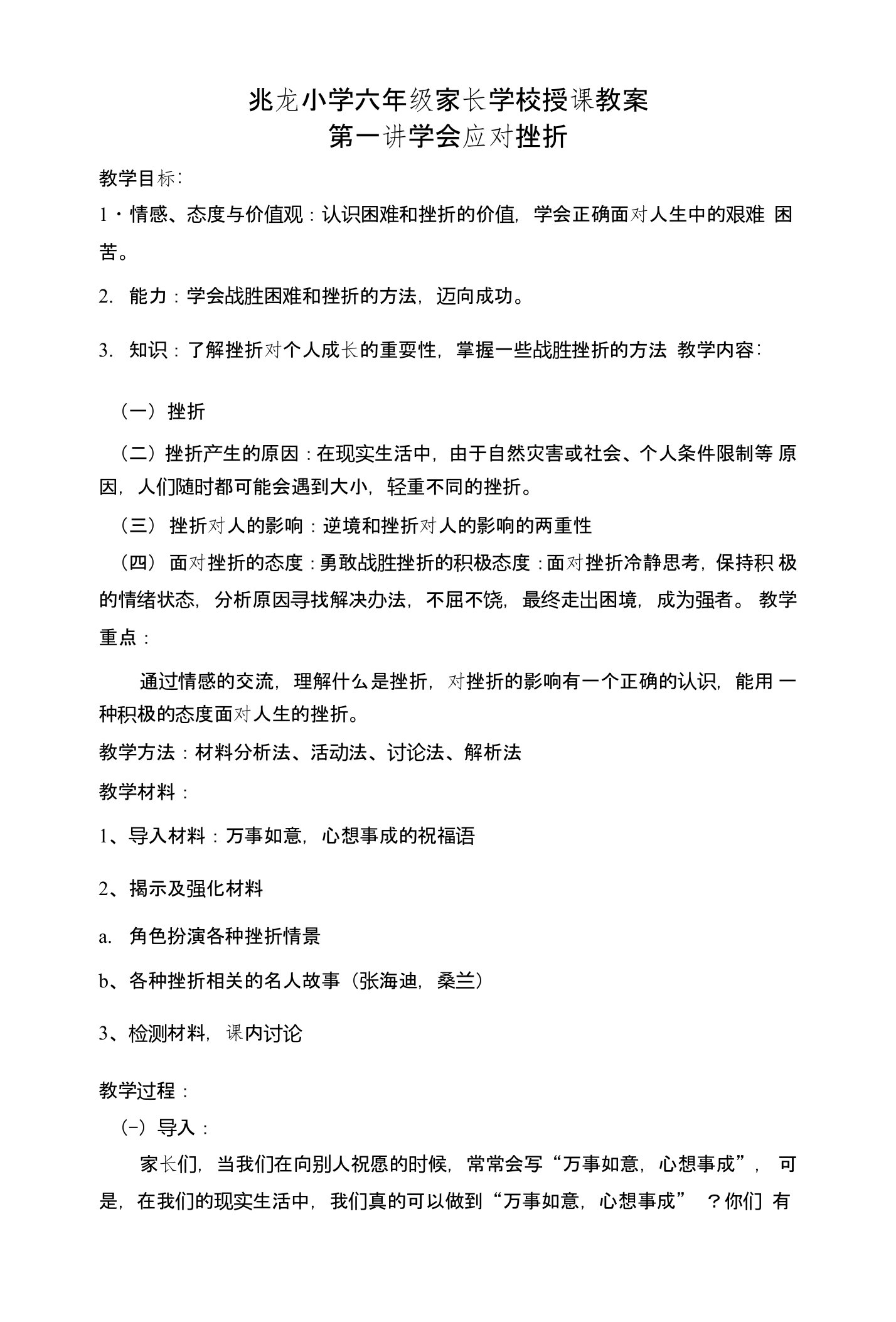 六年级家长学校授课教案