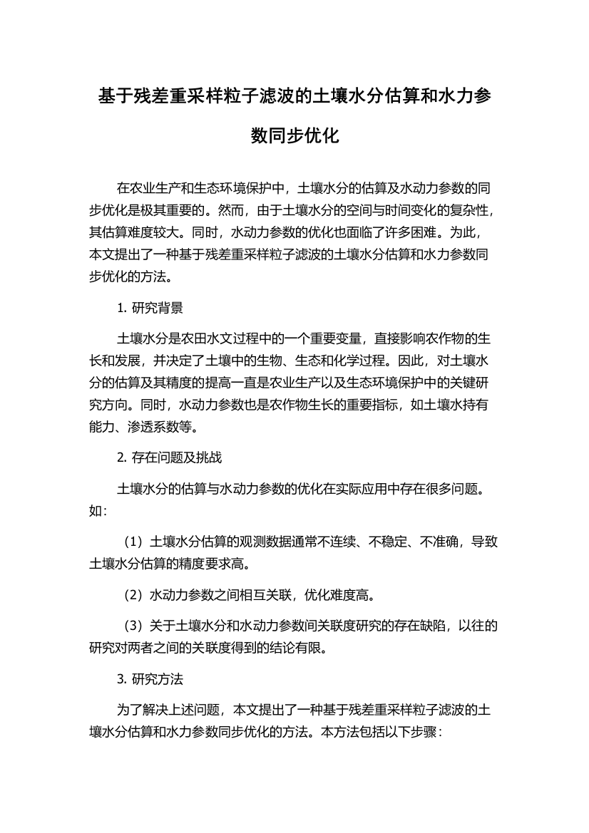 基于残差重采样粒子滤波的土壤水分估算和水力参数同步优化