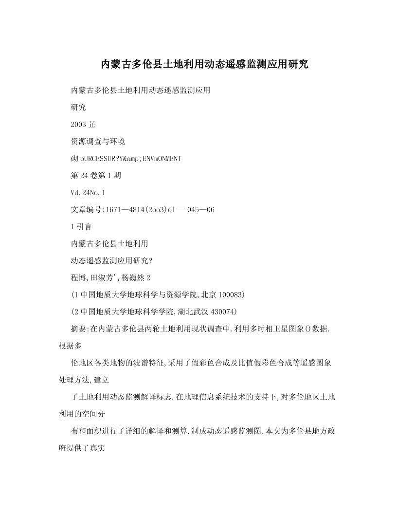 内蒙古多伦县土地利用动态遥感监测应用研究