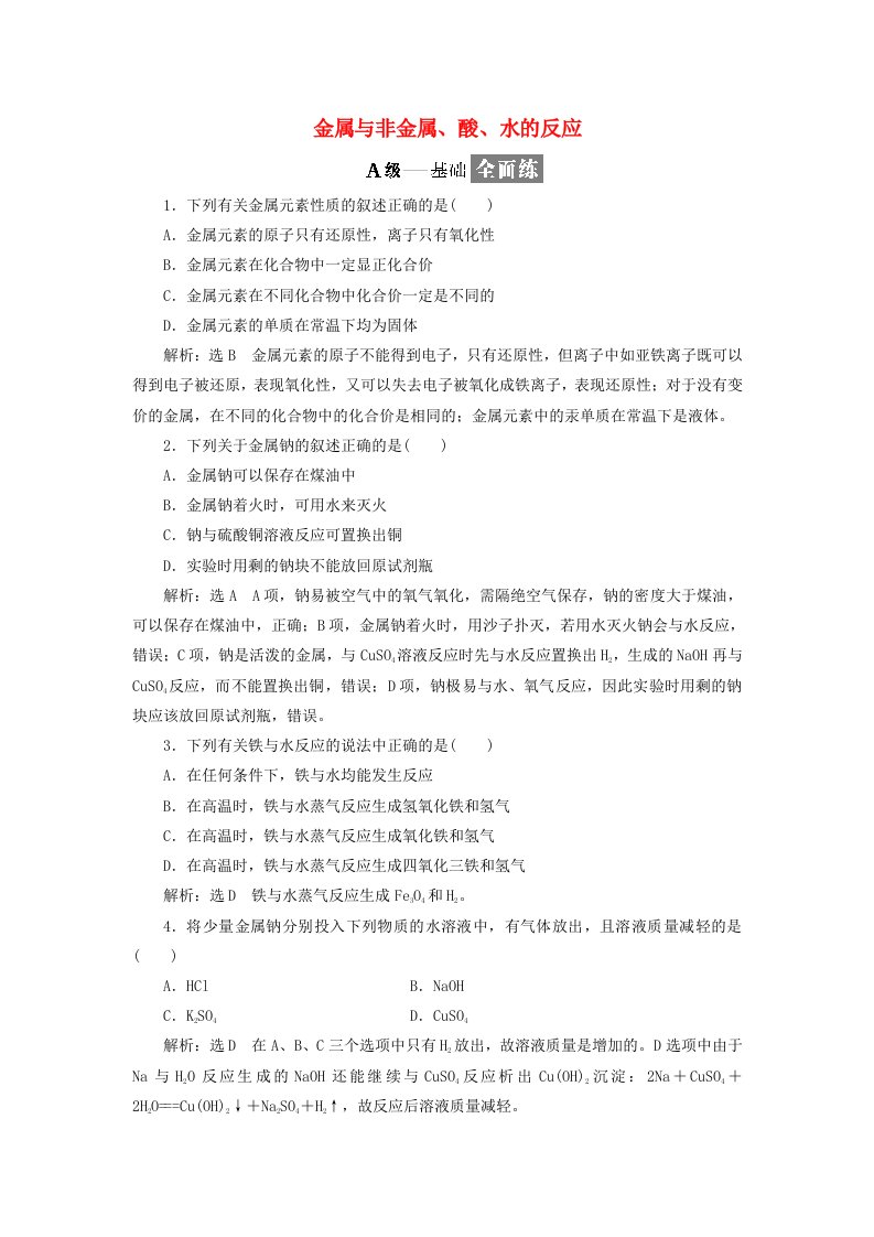 高中化学第三章金属及其化合物3.1金属的化学性质课时2跟踪训练新人教版