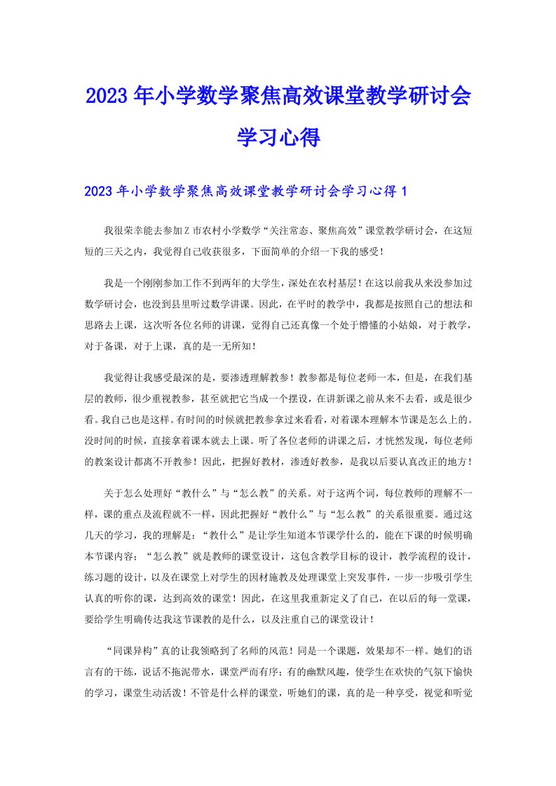 2023年小学数学聚焦高效课堂教学研讨会学习心得