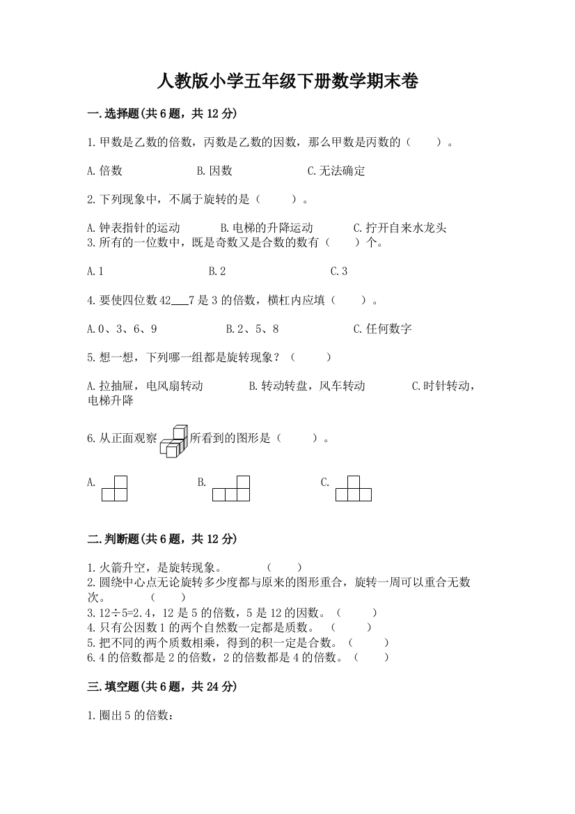 人教版小学五年级下册数学期末卷及参考答案【最新】