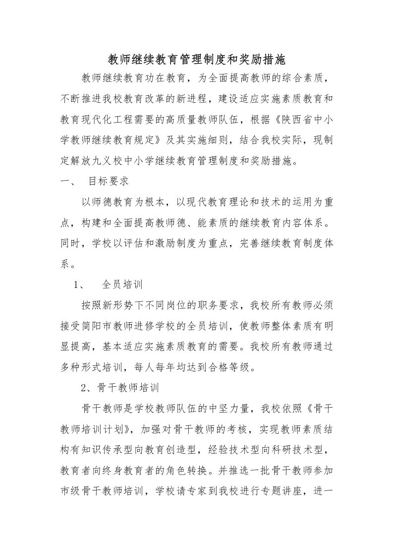 皇子坡小学教师继续教育管理制度和奖励措施